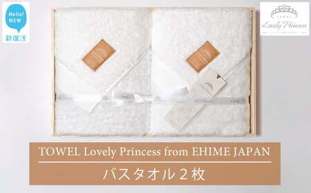 今治タオル Lovely Princess バスタオル2枚 ギフトセット 木箱入り 【タオル専科 ５SECONDS】 