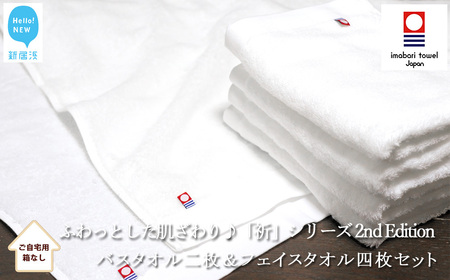 今治タオルブランド バスタオル2枚＆フェイスタオル4枚セット ふわふわ 「祈」シリーズ　2nd Edition（ホワイト） 【Hello!NEW】