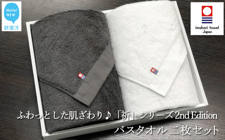 今治タオルブランド バスタオル2枚セット ふわふわ 「祈」シリーズ　2nd Edition（チャコール＆ホワイト） 【Hello!NEW】
