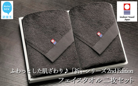 今治タオルブランド フェイスタオル2枚セット ふわふわ 「祈」シリーズ　2nd Edition（チャコール） 【Hello!NEW】