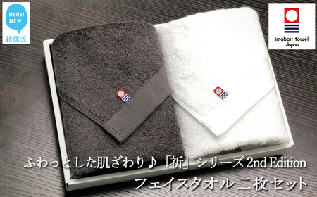 今治タオルブランド フェイスタオル2枚セット ふわふわ 「祈」シリーズ　2nd Edition（チャコール＆ホワイト）【Hello!NEW】 