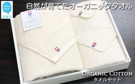 今治タオルブランド タオルセット　TRUE ORGANIC オーガニックタオル 【Hello!NEW】