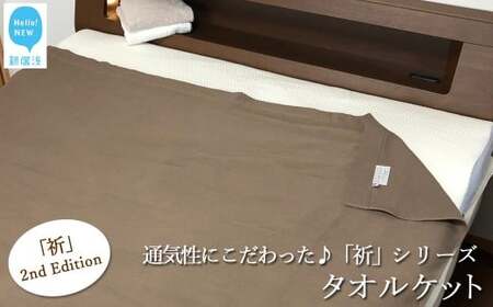 今治タオルブランド 【Hello!NEW タオルケット】「祈」シリーズ 2nd Edition（ブラウン） 