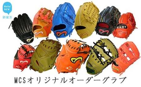 MCSオリジナルオーダーグラブ（硬式） 職人が作るオーダーグローブ　野球 グローブ