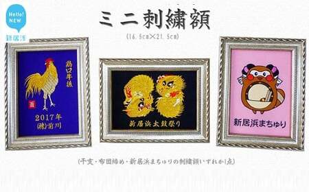 ミニ刺繍額 （16.5cm×21.5cm　布団締め刺繍額・干支刺繍額・新居浜まちゅり刺繍額のいずれか一点）