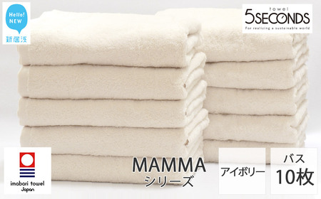 今治タオルブランド バスタオル 10枚セット MAMMA オーガニック 日本製  【５SECONDS】   