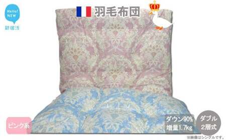 羽毛布団 ダブル （G-22） ピンク系 フランス産ホワイトダウン90％ ツインキルト2層式 抗菌 防臭