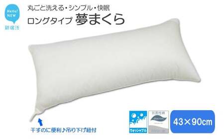 高性能ウォッシャブル「夢まくら」ロングタイプ抱き枕　清潔快適♪（P-4390）アレルギー対策・ダニ防止機能付４３ｘ９０cm