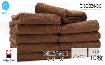 今治タオルブランド バスタオル 10枚セット MEZAME （ブラウン） 【５SECONDS】   