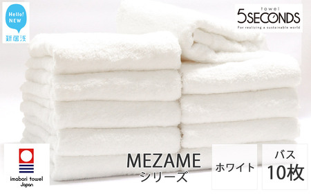 今治タオルブランド バスタオル 10枚セット MEZAME （ホワイト）【５SECONDS】 