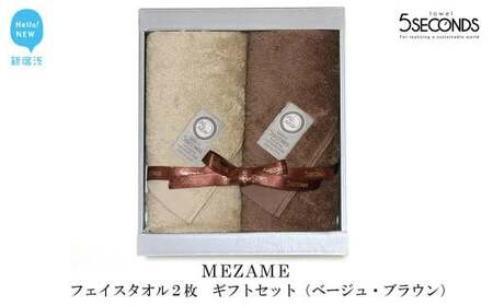 今治タオルブランド フェイスタオル ２枚セット MEZAMEシリーズ （ベージュ・ブラウン） 【５SECONDS】 
