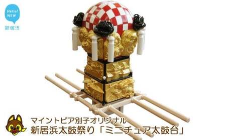 新居浜太鼓祭りミニチュア太鼓台（マイントピア別子オリジナル）