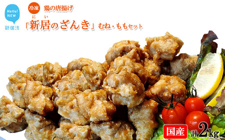 新居のざんき（鶏の唐揚げ）むね・ももセット 合計2kg（500g×4パック）国産 冷凍【宮内商店】