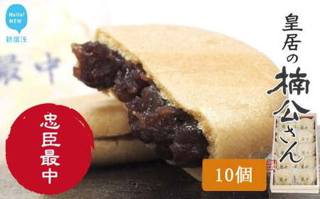 和菓子 新居浜市地域共有ブランド商品『皇居の楠公さん』「忠臣最中」 菓舗蛭子堂