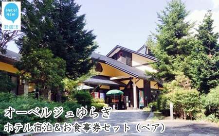 オーベルジュゆらぎ　ホテル宿泊＆お食事券セット（ペア）