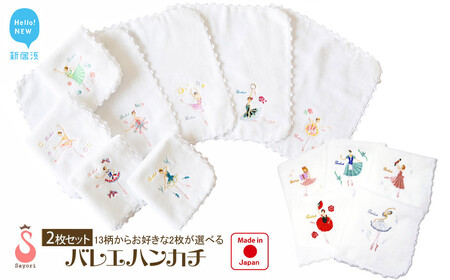 バレエ13柄から選べる 今治タオルハンカチ 2枚 セット 日本製 オリジナル刺繍 個別包装 【サヨリ商店街】 今治タオルブランド品