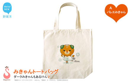 愛媛県 ゆるキャラ みきゃん ダークみきゃん トートバッグ （A．バレエみきゃん）