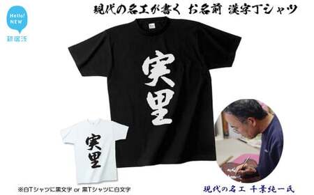 現代の名工が書く「お名前」筆文字Tシャツ ご希望の「お名前」をＴシャツに！  【株式会社せとうち】