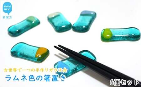 世界で一つの手作りガラス「ラムネ色の箸置き」　6個セット　プレゼントに最適【サンリットグラスワーク】