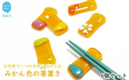 世界で一つの手作りガラス「みかん色の箸置き」　6個セット　プレゼントに最適【サンリットグラスワーク】