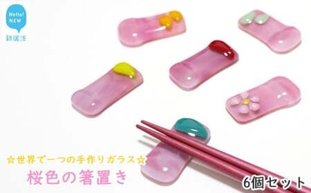 世界で一つの手作りガラス「桜色の箸置き」　6個セット　プレゼントに最適【サンリットグラスワーク】