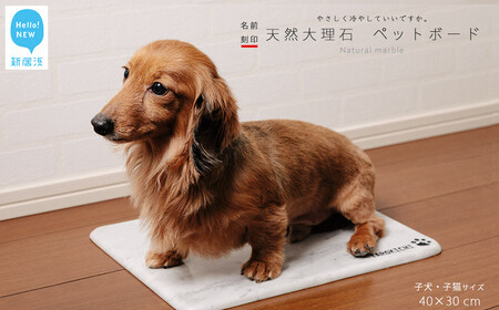 ひんやり 天然大理石 ペットボード 1枚（40x30cm） 子犬・子猫サイズ 【名入れ彫刻あり】 ペットを愛する石職人 暑さ対策に