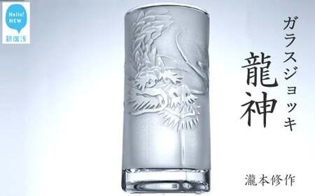 オリジナル彫刻ガラスジョッキ「龍神」 瀧本修氏作 （ビアジョッキ 435ml）　手づくり 立体彫刻
