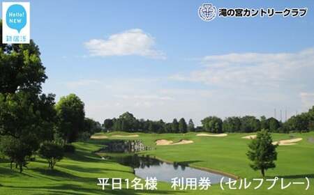 滝の宮カントリークラブ　平日1名様　利用券（セルフプレー） 【ゴルフ場 プレー券】