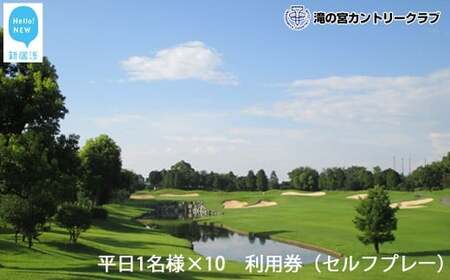 滝の宮カントリークラブ　平日1名様×10　利用券（セルフプレー） 【ゴルフ場 プレー券】