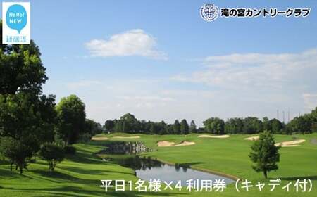 滝の宮カントリークラブ　平日1名様×4 利用券（キャディ付） 【ゴルフ場 プレー券】