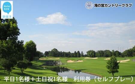滝の宮カントリークラブ　平日1名様＋土日祝1名様　利用券（セルフプレー） 【ゴルフ場 プレー券】