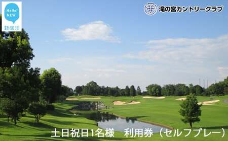 滝の宮カントリークラブ　土日祝日1名様　利用券（セルフプレー） 【ゴルフ場 プレー券】