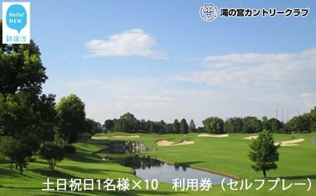 滝の宮カントリークラブ　土日祝日1名様×10　利用券（セルフプレー） 【ゴルフ場 プレー券】