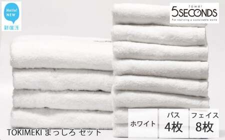 今治タオルブランド TOKIMEKI まっしろセット（ホワイト）バスタオル４枚・フェイスタオル８枚【５SECONDS TOWEL】 