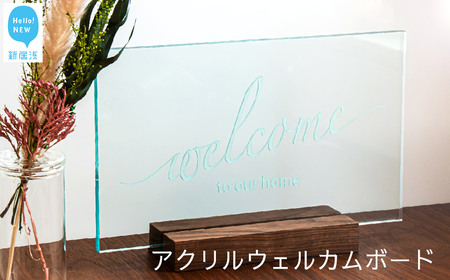 インテリア 玄関用 アクリル ウェルカムボード （ロゴタイプA）