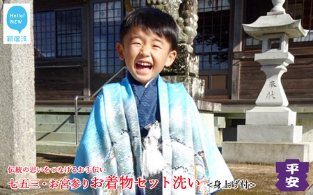 七五三 お宮参り お着物セット洗い（丸洗い・しみ抜き・身上げ・返送料一式） ～伝統の想いをつなげるお手伝い～ 【着物専門京洗い 平安】