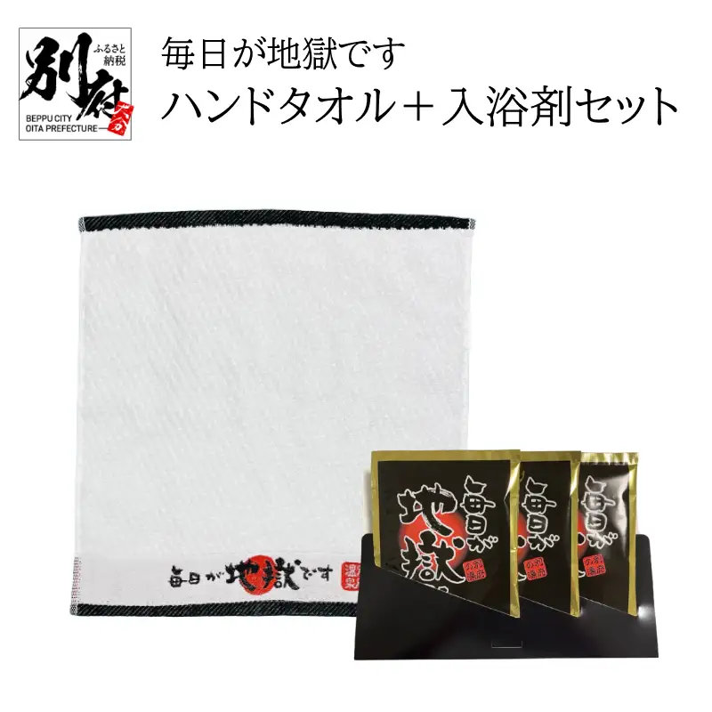 毎日が地獄です　ハンドタオル＋入浴剤セット_B134-014