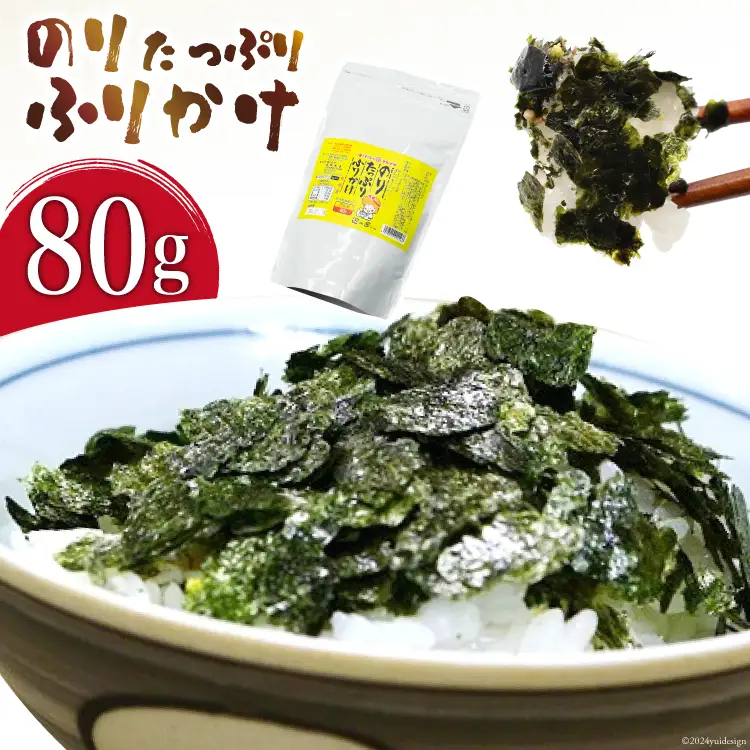 BI001 のり たっぷり ふりかけ 80g×1袋 (チャック付き) 【 海苔 ふりかけ 味付け海苔 味付き 有明海 丸政水産 長崎県 島原市】