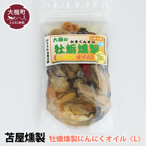 【苫屋の燻製】大槌の牡蛎燻製《にんにくオイル》L 180g×1個