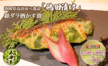 【島田の逸品】 島田漬け 【 銀ダラ 酒かす漬 】　銀鱈 酒粕 漬け 島田茶 化粧箱 ギフト 魚 加工品 魚貝類 漬魚 