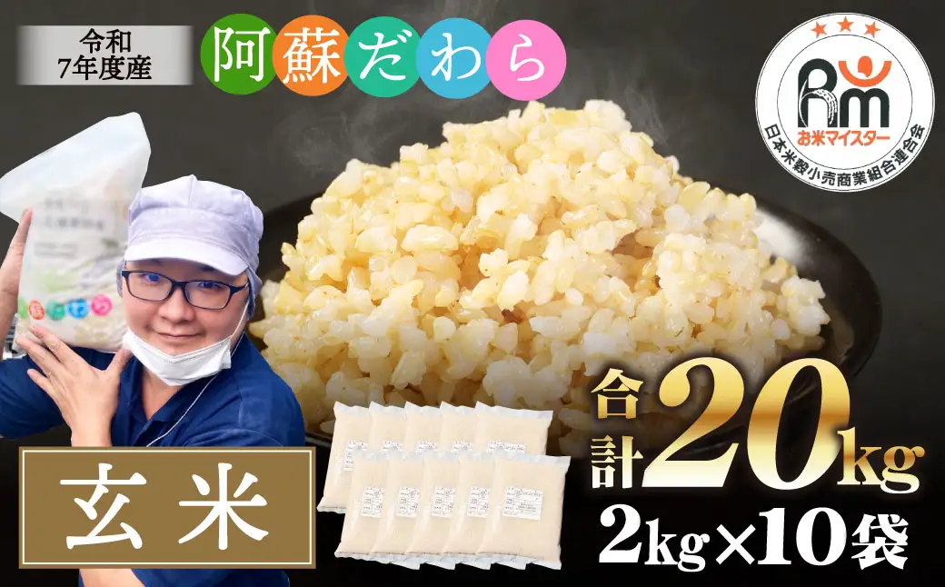 ＜令和7年産＞ 阿蘇だわら (玄米) 20kg (2kg×10袋) 熊本県 高森町 オリジナル米