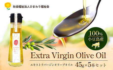 【 小豆島 】100％ 小豆島産 エキストラバージン オリーブオイル 45g5本セット 油 オリーブ油 食用油 調味料 オリーブ オイル ヘルシー 健康 手摘み 手作り 香川 香川県 土庄 土庄町