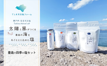【 小豆島 】【予約商品】お豊島の四季の塩セット（春しお・夏しお・秋しお・冬しお） ※2026年2月より随時発送　塩 しお 天日塩 調味料 豊島 香川 香川県 土庄 土庄町 