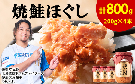 【2026年8月上旬発送】鮭フレーク（焼鮭ほぐし）200g×4本 計800g 鮭ほぐし サケフレーク 鮭ほぐし シャケフレーク