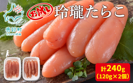 【丸鮮道場水産】お試し 玲瓏たらこ 120g×2個 計240g たらこ タラコ
