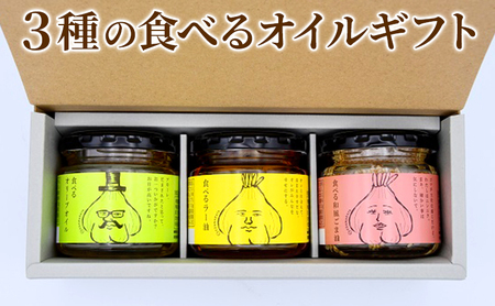3種の食べるオイルギフト(万能調味料・時短調理) 