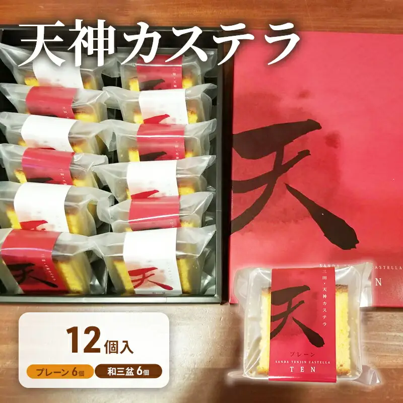 【ふるさと納税】 天神 カステラ 12個入り ヤマオカ スイーツ デザート ギフト お祝い 贈答品 中元 歳暮 数量限定 期間限定 人気 ふるさと納税 ふるさと 人気 おすすめ 送料無料 兵庫県 三田市 [3d28bae680002]
