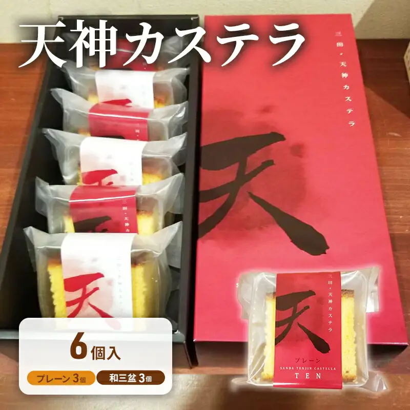 【ふるさと納税】 天神 カステラ 6個入り ヤマオカ スイーツ デザート ギフト お祝い 贈答品 中元 歳暮 数量限定 期間限定 人気 ふるさと納税 ふるさと 人気 おすすめ 送料無料 兵庫県 三田市 [3d28bae680003]