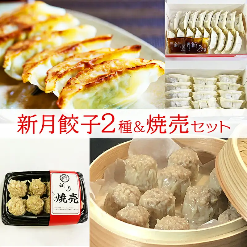 【ふるさと納税】 新月 餃子・焼売 セット ぎょうざ ギョウザ しゅうまい シュウマイ 冷凍 ギフト お祝い 贈答品 中元 歳暮 数量限定 期間限定 人気 ふるさと納税 ふるさと 人気 おすすめ 送料無料 兵庫県 三田市 [3d28bae150000]