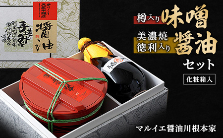 樽入り味噌・美濃焼徳利入り醤油セット みそ しょうゆ 